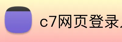 c7网页登录入口地址是什么 logo